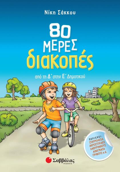 80 ΜΕΡΕΣ ΔΙΑΚΟΠΕΣ ΑΠΟ ΤΗΝ Δ'ΣΤΗ Ε' ΔΗΜΟΤΙΚΟΥ