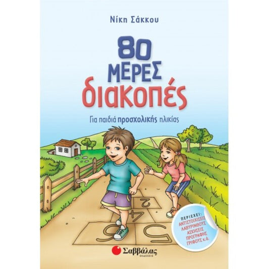 80 ΜΕΡΕΣ ΔΙΑΚΟΠΕΣ ΠΡΟΣΧΟΛΙΚΗΣ