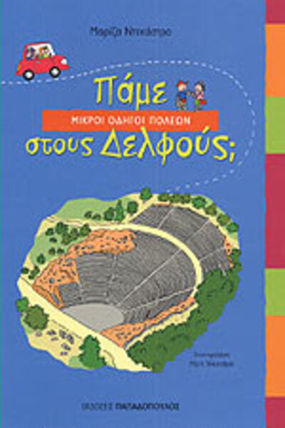 Πάμε στους Δελφούς