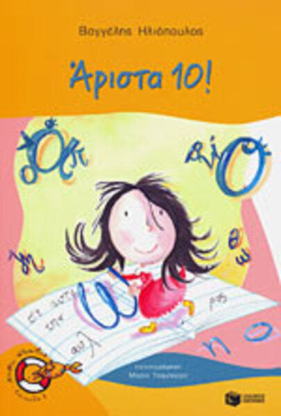 ΑΡΙΣΤΑ 10!