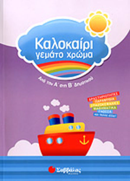 ΚΑΛΟΚΑΙΡΙ ΓΕΜΑΤΟ ΧΡΩΜΑ Α' & Β' ΔΗΜΟΤΙΚΟΥ