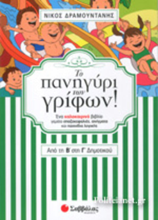 ΠΑΝΗΓΥΡΙ ΓΡΙΦΩΝ ΑΠΟ ΤΗΝ Β' ΣΤΗ Γ' ΔΗΜΟΤΙΚΟΥ