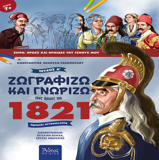 Ζωγραφίζω και γνωρίζω τους ήρωες του 1821