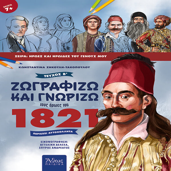 Ζωγραφίζω και γνωρίζω τους ήρωες του 1821 τευχος β
