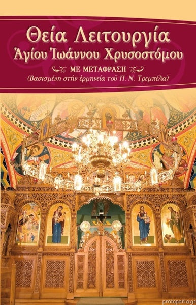 ΘΕΙΑ ΛΕΙΤΟΥΡΓΙΑ ΑΓ. ΙΩΑΝΝΟΥ ΧΡΥΣΟΣΤΟΜΟΥ