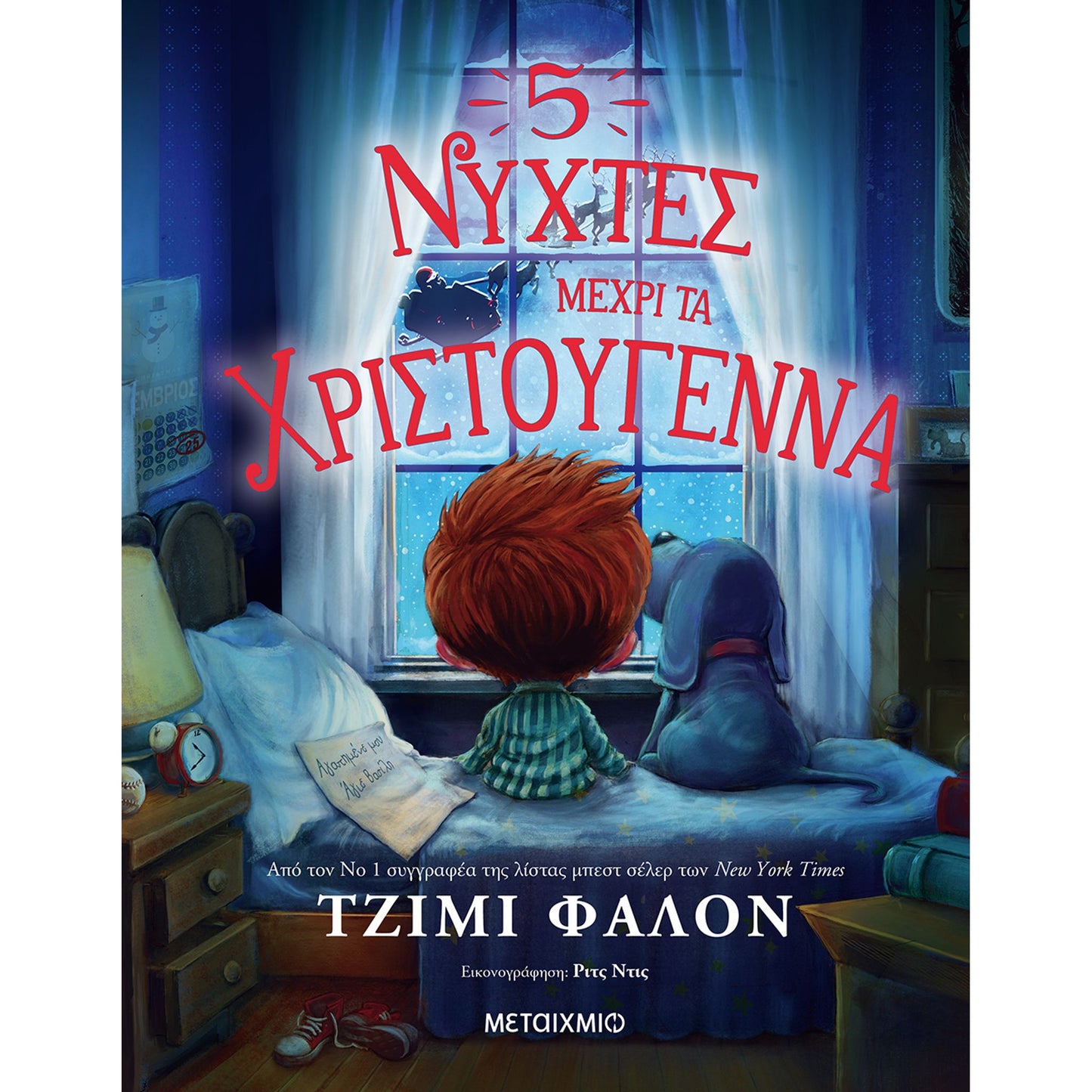 5 Νύχτες μέχρι τα Χριστούγεννα