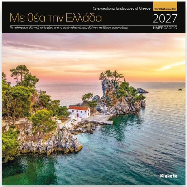 ΗΜΕΡΟΛΟΓΙΟ ΤΟΙΧΟΥ 2027: "ΜΕ ΘΕΑ ΤΗΝ ΕΛΛΑΔΑ"  (22X22)