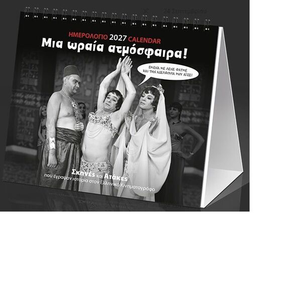 ΗΜΕΡΟΛΟΓΙΟ ΕΠΙΤΡΑΠΕΖΙΟ 2027: ΣΙΝΕΜΑ "ΜΙΑ ΩΡΑΙΑ ΑΤΜΟΣΦΑΙΡΑ"   (17X15)