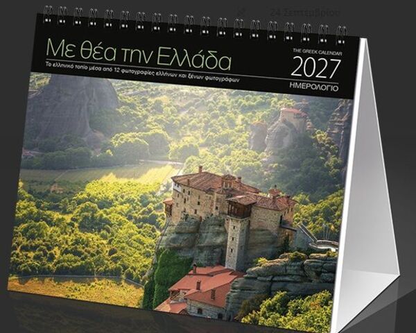 ΗΜΕΡΟΛΟΓΙΟ ΕΠΙΤΡΑΠΕΖΙΟ 2027: ΜΕ ΘΕΑ ΤΗΝ ΕΛΛΑΔΑ  (17X15)