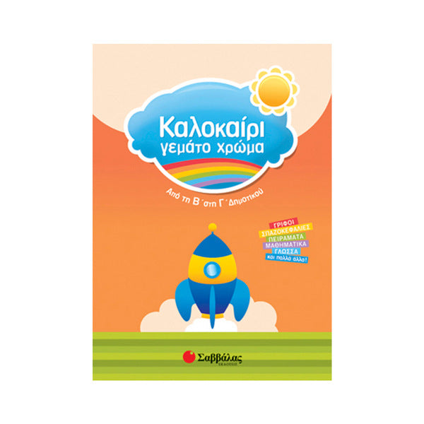 ΚΑΛΟΚΑΙΡΙ ΓΕΜΑΤΟ ΧΡΩΜΑ Β' & Γ' ΔΗΜΟΤΙΚΟΥ