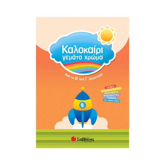 ΚΑΛΟΚΑΙΡΙ ΓΕΜΑΤΟ ΧΡΩΜΑ Β' & Γ' ΔΗΜΟΤΙΚΟΥ