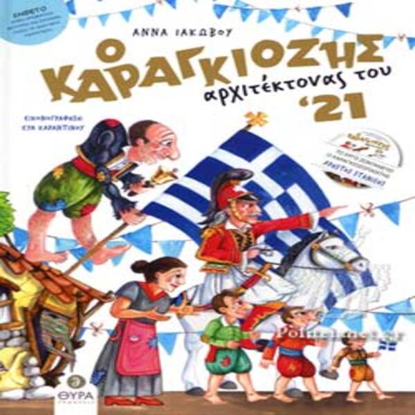 O καραγκιόζης αρχιτέκτονας του '21