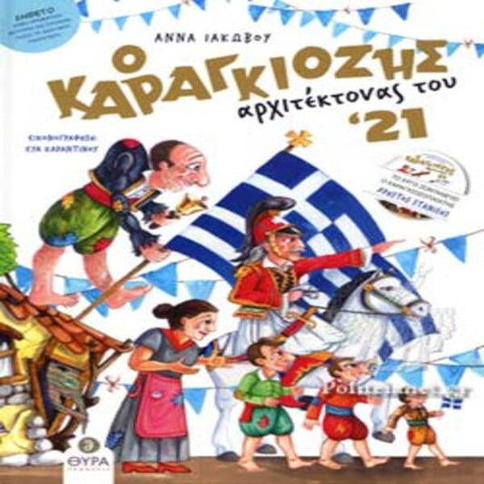 O καραγκιόζης αρχιτέκτονας του '21