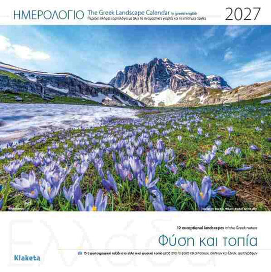 27002 - ΗΜΕΡΟΛΟΓΙΟ ΤΟΙΧΟΥ 2027:  ΕΛΛΑΔΑ "ΦΥΣΗ ΚΑΙ ΤΟΠΙΑ"  (30Χ30)