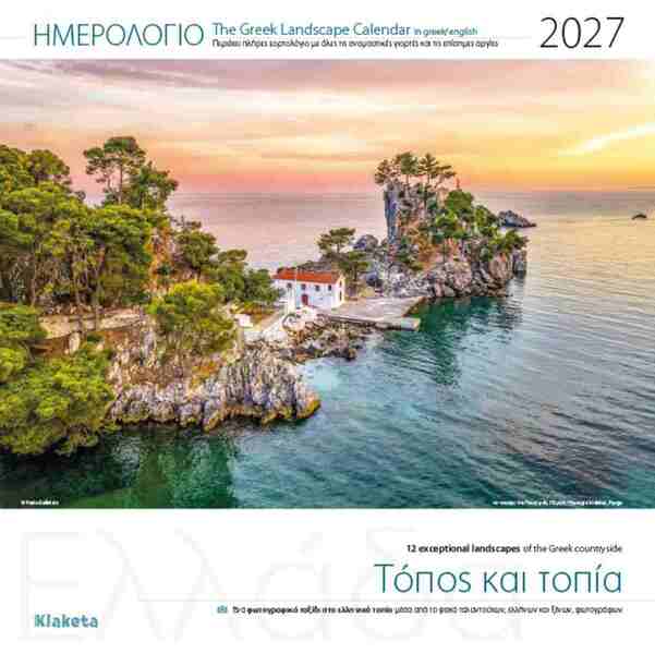 ΗΜΕΡΟΛΟΓΙΟ ΤΟΙΧΟΥ 2027:  ΕΛΛΑΔΑ "ΤΟΠΟΣ ΚΑΙ ΤΟΠΙΑ"  (30Χ30)