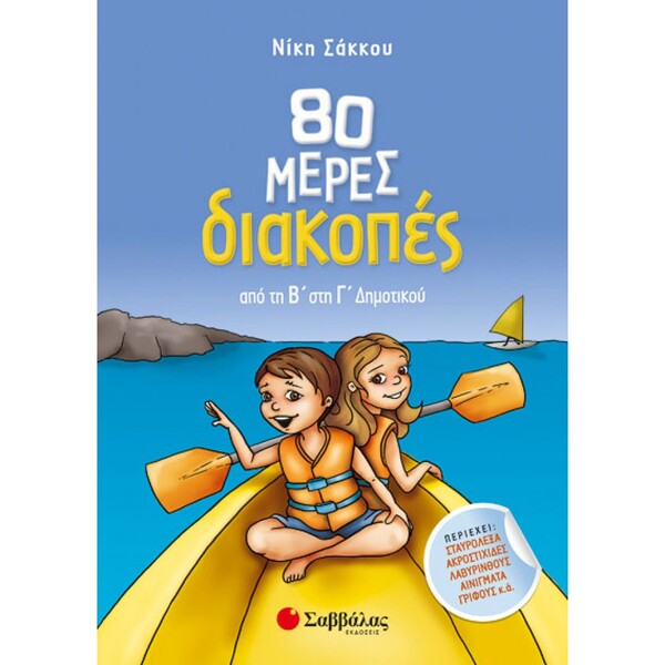 80 ΜΕΡΕΣ ΔΙΑΚΟΠΕΣ ΑΠΟ ΤΗΝ Β'ΣΤΗ Γ' ΔΗΜΟΤΙΚΟΥ