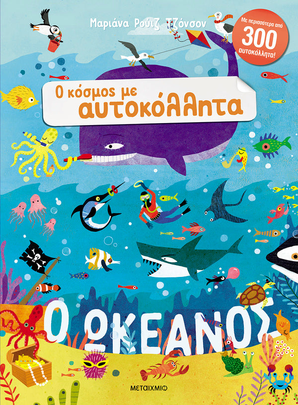 Ο κόσμος με αυτοκόλλητα: Ο ωκεανός
