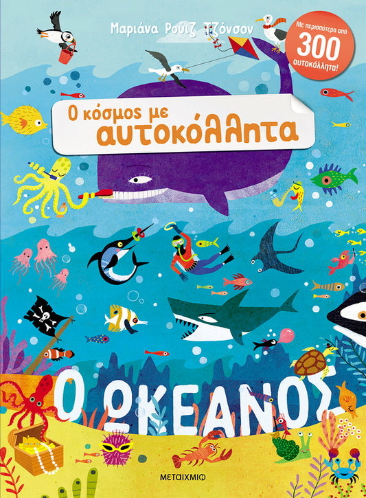 Ο κόσμος με αυτοκόλλητα: Ο ωκεανός