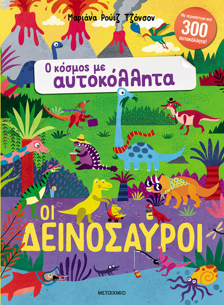 Ο κόσμος με αυτοκόλλητα: Οι δεινόσαυροι