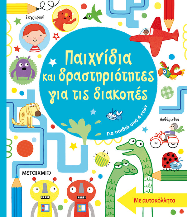Παιχνίδια και δραστηριότητες για τις διακοπές