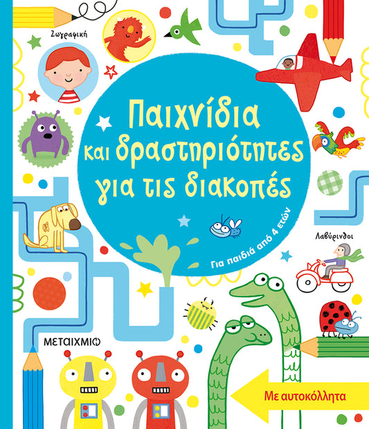 Παιχνίδια και δραστηριότητες για τις διακοπές