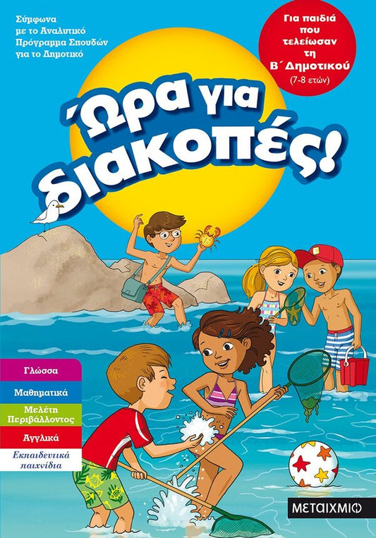 Ώρα για διακοπές, για παιδιά που τελείωσαν τη Β΄ Δημοτικού