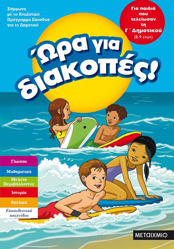 Ώρα για διακοπές, για παιδιά που τελείωσαν τη Γ΄ Δημοτικού