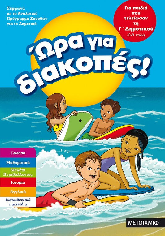 Ώρα για διακοπές, για παιδιά που τελείωσαν τη Γ΄ Δημοτικού
