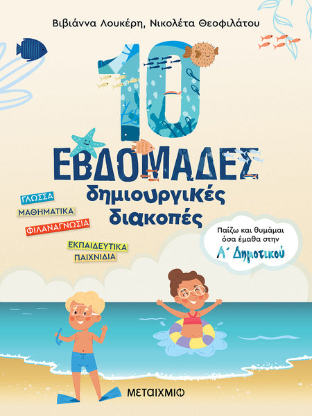 10 εβδομάδες δημιουργικές διακοπές - Παίζω και θυμάμαι όσα έμαθα στην Α΄ Δημοτικού