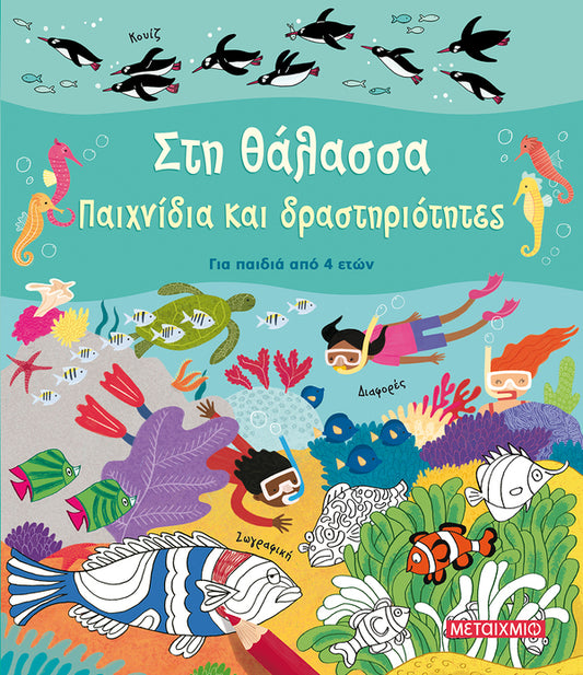 Στη θάλασσα