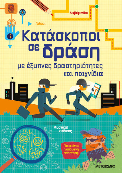Κατάσκοποι σε δράση, με έξυπνες δραστηριότητες και παιχνίδια