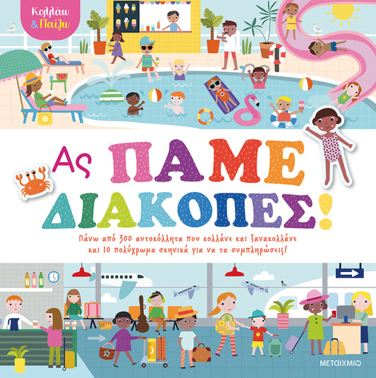 Κολλάω και παίζω - Ας πάμε διακοπές!