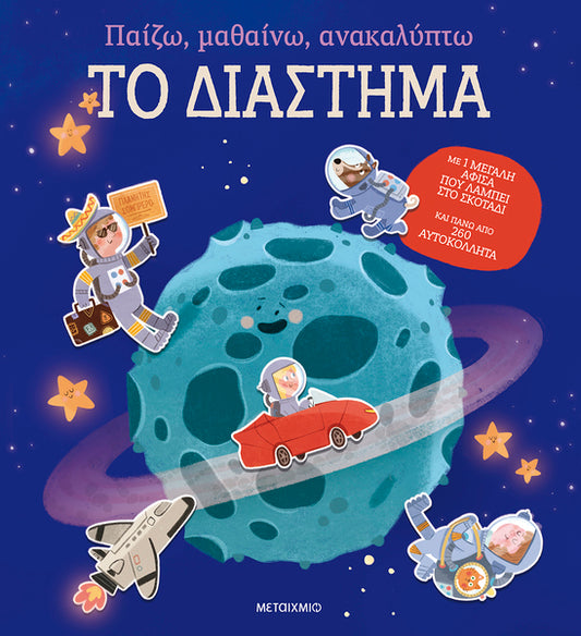Παίζω, μαθαίνω, ανακαλύπτω - Το διάστημα