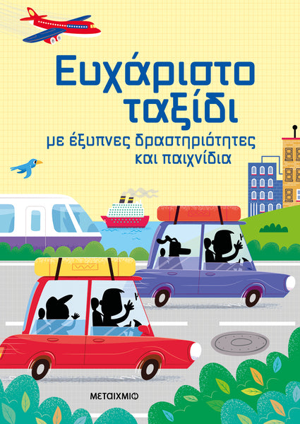 Ευχάριστο ταξίδι με έξυπνες δραστηριότητες και παιχνίδια