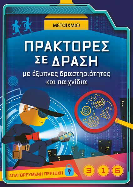 Πράκτορες σε δράση, με έξυπνες δραστηριότητες και παιχνίδια