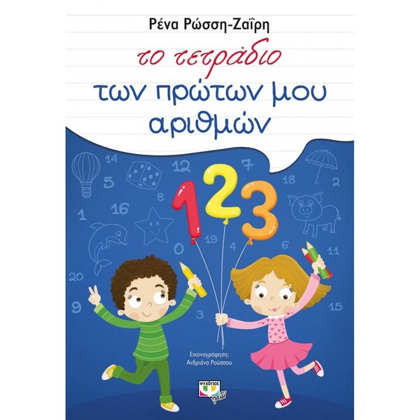 ΤΟ ΤΕΤΡΑΔΙΟ ΤΩΝ ΠΡΩΤΩΝ ΜΟΥ ΑΡΙΘΜΩΝ