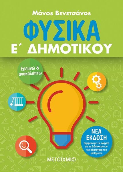 ΦΥΣΙΚΑ Ε' ΔΗΜΟΤΙΚΟΥ ΝΕΑ ΕΚΔΟΣΗ Μ.ΒΕΝΕΤΣΑΝΟΣ