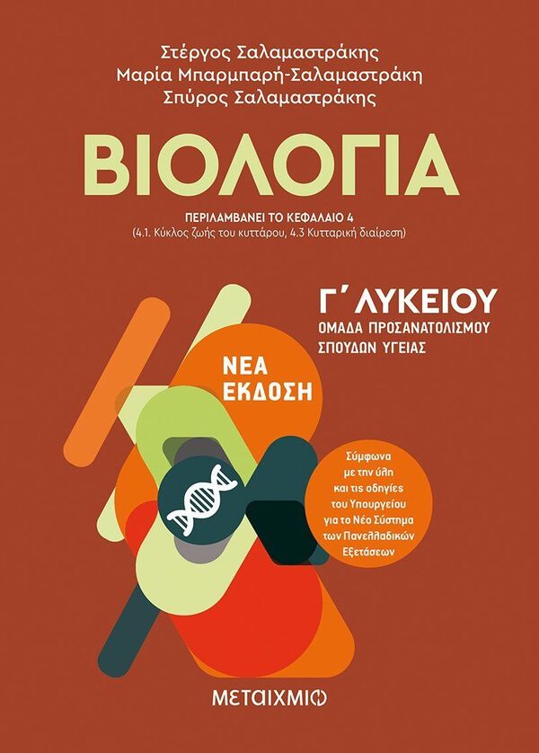 ΒΙΟΛΟΓΙΑ Γ ΛΥΚ. ΟΜΑΔΑ ΠΡΟΣΑΝΑΤΟΛΙΣΜΟΥ ΥΓΕΙΑΣ ΤΟΜΟΣ Ι