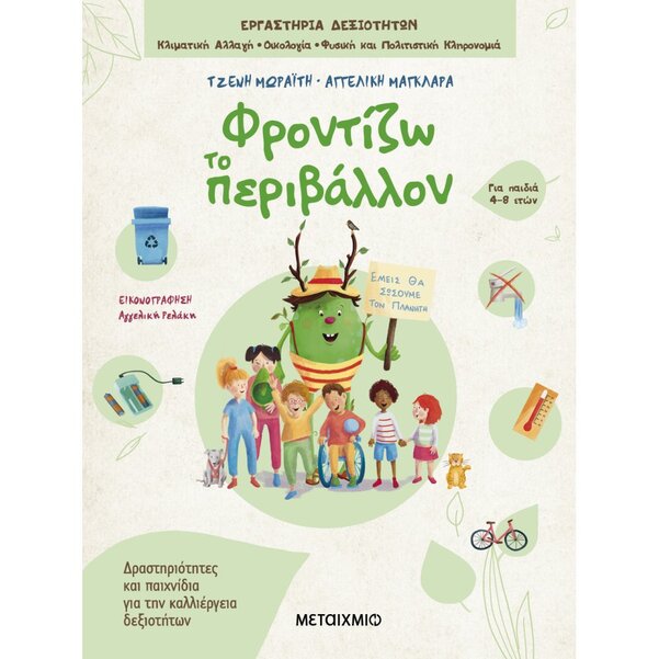 ΦΡΟΝΤΙΖΩ ΤΟ ΠΕΡΙΒΑΛΛΟΝ