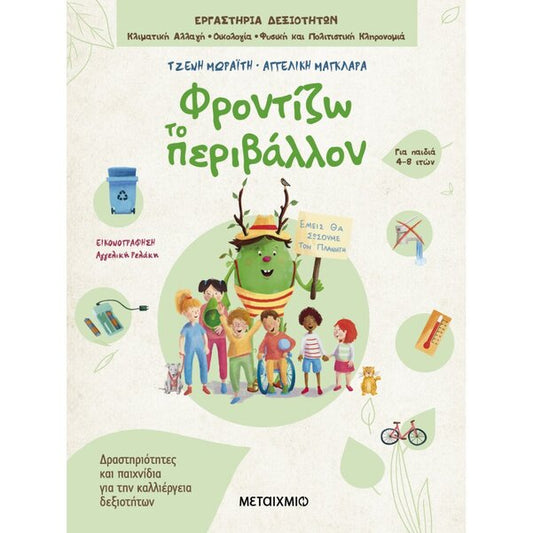 ΦΡΟΝΤΙΖΩ ΤΟ ΠΕΡΙΒΑΛΛΟΝ