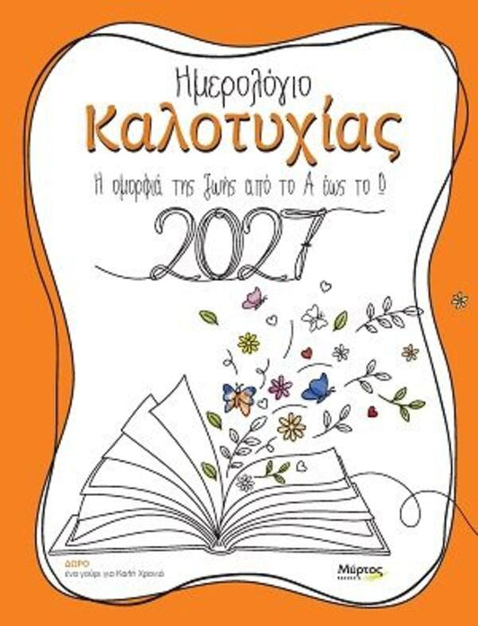 ΗΜΕΡΟΛΟΓΙΟ ΚΑΛΟΤΥΧΙΑΣ 2027