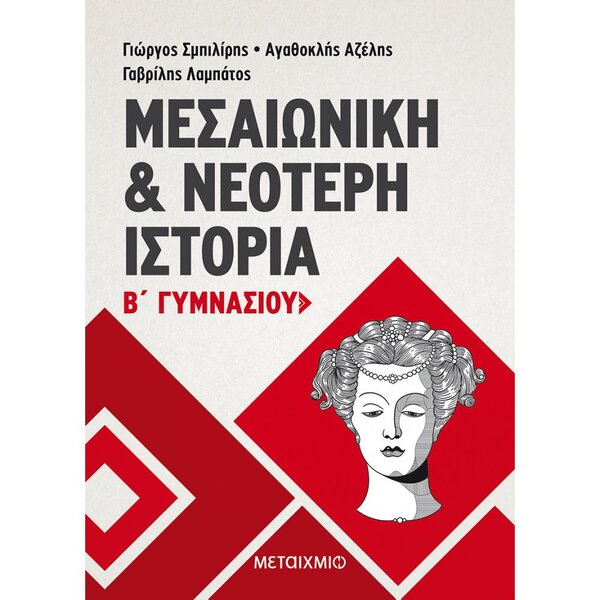 ΜΕΣΑΙΩΝΙΚΗ & ΝΕΟΤΕΡΗ ΙΣΤΟΡΙΑ Β'ΓΥΜΝΑΣΙΟΥ