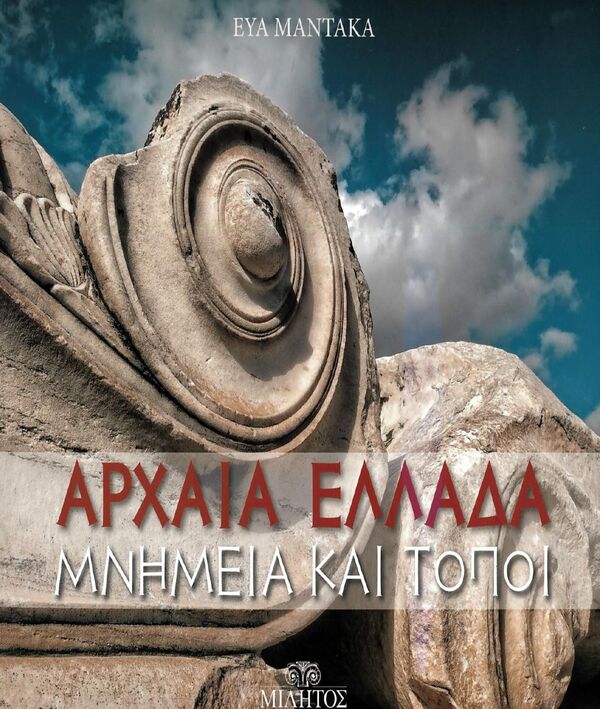 ΑΡΧΑΙΑ ΕΛΛΑΔΑ ΜΝΗΜΕΙΑ ΚΑΙ ΤΟΠΟΙ ΑΓΓΛΙΚΑ