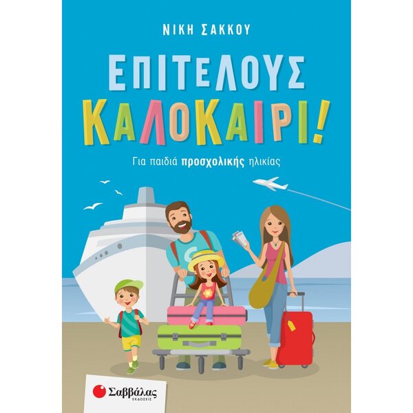 ΕΠΙΤΕΛΟΥΣ ΚΑΛΟΚΑΙΡΙ! ΠΡΟΣΧΟΛΙΚΗΣ