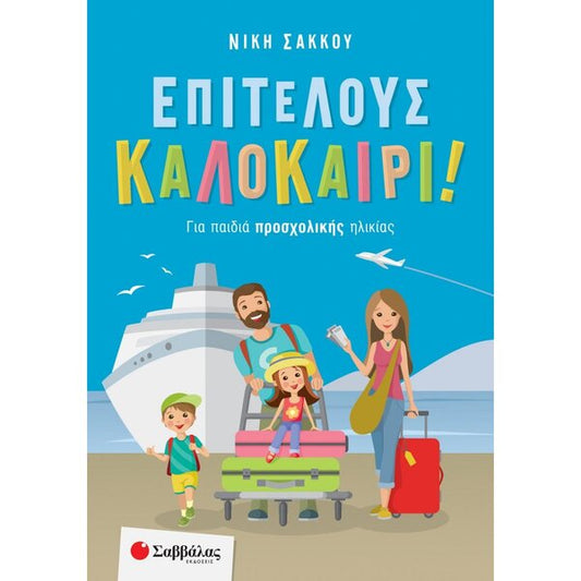ΕΠΙΤΕΛΟΥΣ ΚΑΛΟΚΑΙΡΙ! ΠΡΟΣΧΟΛΙΚΗΣ