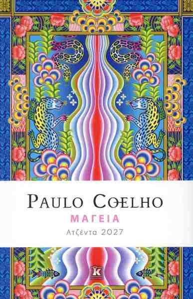 ΗΜΕΡΟΛΟΓΙΟ 2027 ΜΑΓΕΙΑ PAULO COELHO
