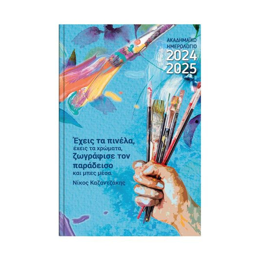 Ακαδημαϊκό Ημερολόγιο 2024-2025 Καζαντζάκης 14x21