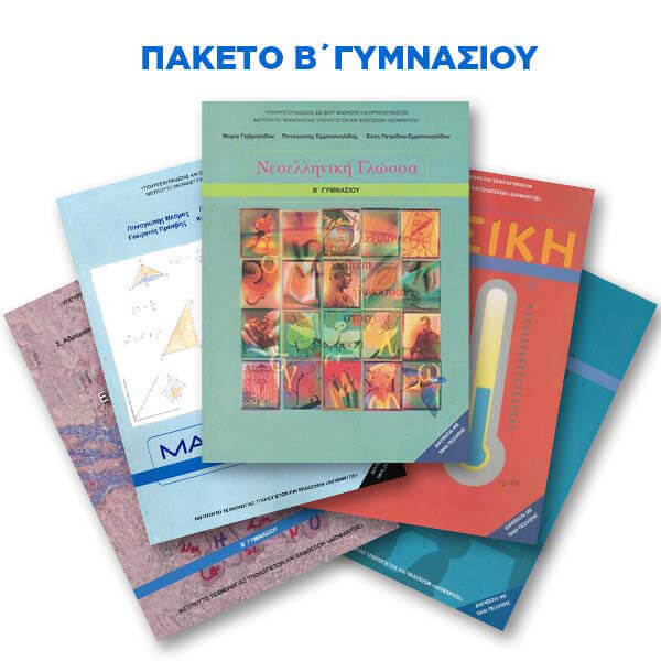 Πακέτο Σχολικών Βιβλίων Β' Γυμνασίου Θεμιστοκλής 2026-2027