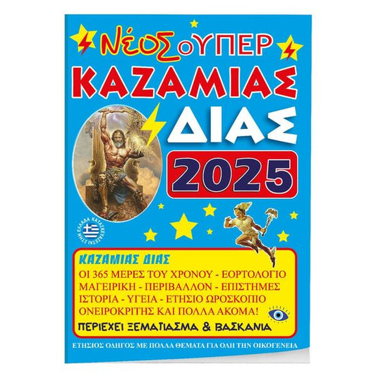 Νέος Σούπερ Καζαμίας 2025: Δίας