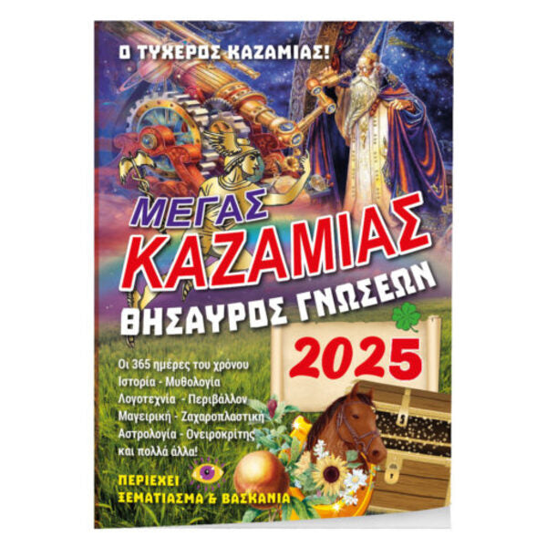 Μέγας Καζαμίας 2025: Θησαυρός γνώσεων